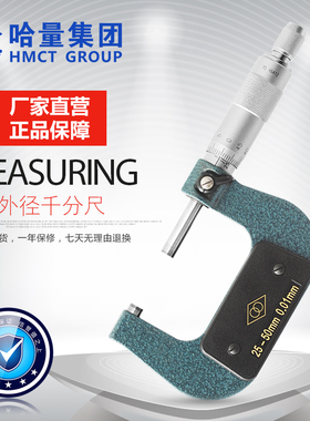 哈量 外径千分尺  测厚仪 螺旋测微仪 外径测量工具 0-25精度0.01