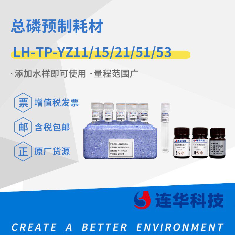 连华科技总磷预制耗材实验室废水检测试剂无需配置出值快药水
