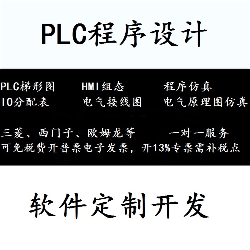 plc程序设计编程代做程序代编组态 梯形图自动化控制编写编程设计图片