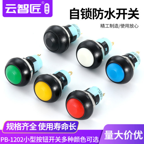 按钮开关PBS-33A圆形防水开关 PBS-1202 带锁喇叭自锁开关12mm