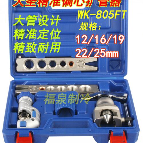 大圣WK-805FT偏心扩管器 空调铜管喇叭口工具 12 16 19 22 25mm
