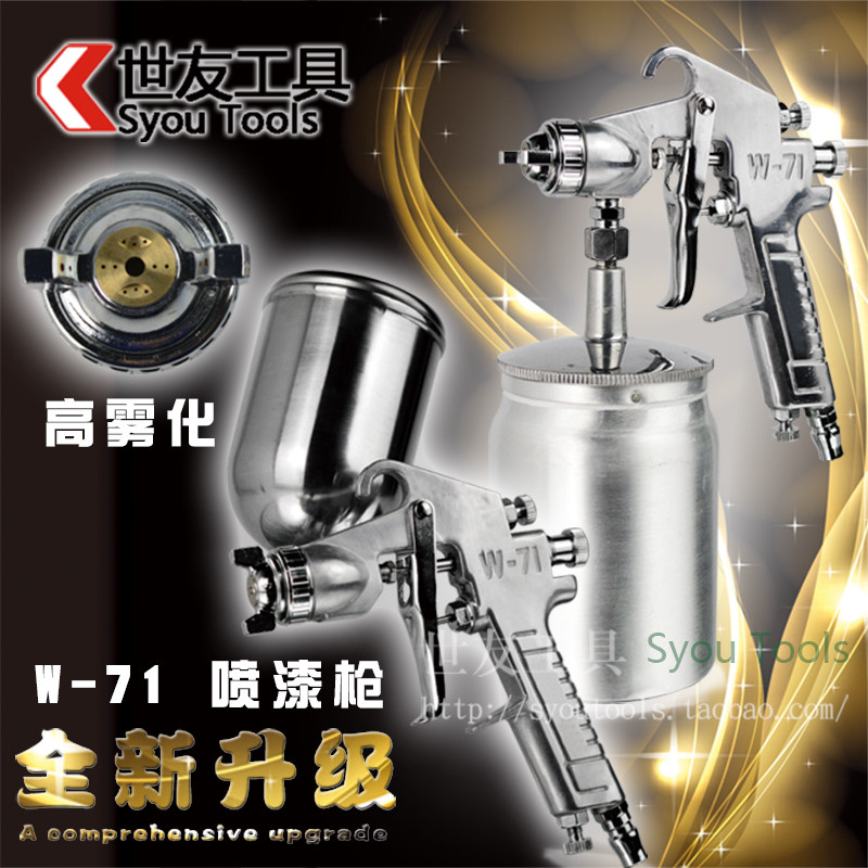 包邮 W-71 W-77 乳胶漆涂料油漆喷枪 喷漆枪高雾化汽车家具上下壶