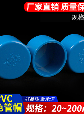 PVC管帽 管堵闷头堵头盖给水管配件U20 25 63 75 125 160 200蓝色