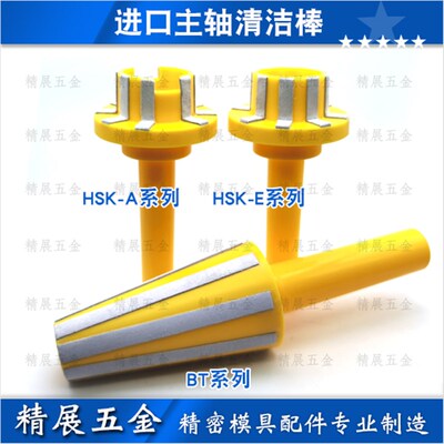 德国CNC加工中心HSK32 40 50 63 100 A/E主轴清洁棒机床清洗棒