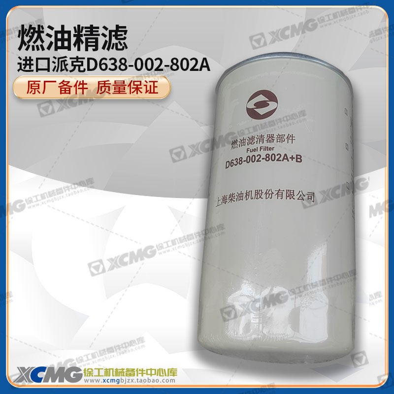 徐工压路机平地机原厂上柴进口派克D638-002-802A燃油精滤芯柴滤