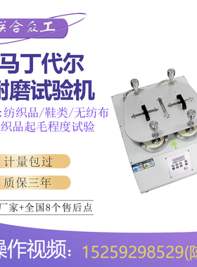 马丁代尔耐磨仪 摩擦试验机 材料耐磨损 磨耗起球测试仪 四八工位