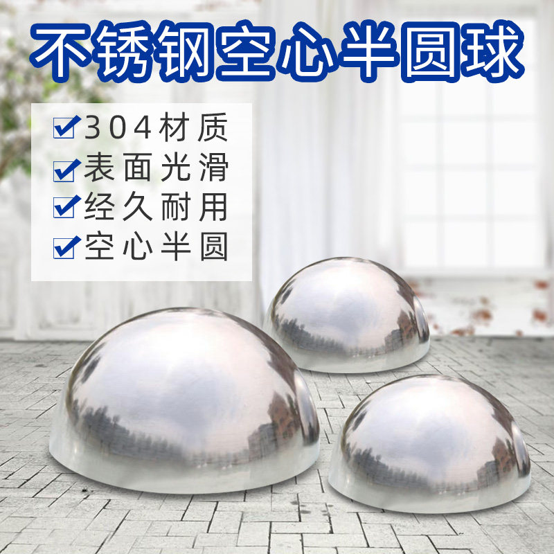 304#不锈钢半球1.5MM厚 镜面亮光半圆球金属装饰空心球形封头