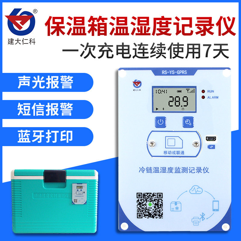 保温箱温湿度记录仪4G上传冷链运输蓝牙打印嵌入式温度超限报警器