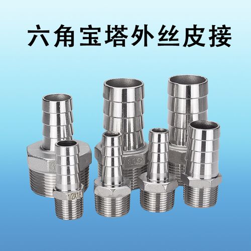 304不锈钢六角宝塔皮管转外丝牙螺纹接头宝塔水嘴外牙软管皮接头