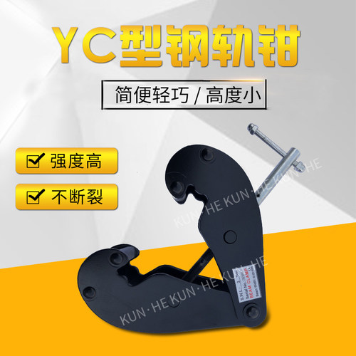 加固耐用钢轨夹钳轨道夹持器工字钢轨夹YC型钢板钳1T2吨5吨起重钳