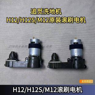 追觅洗地机H12S/H12/M12原装正品滚刷电机正品配件洗地机耗材