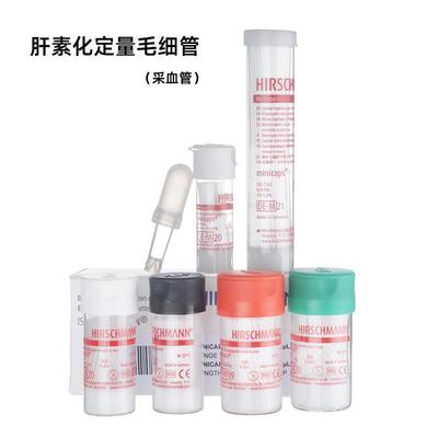 毛细管定量肝素化玻璃采集血管分析含抗凝剂进口赫施曼HIRSCHMANN