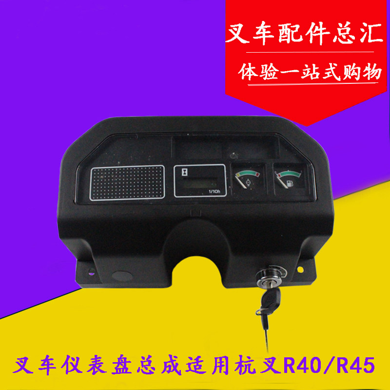 叉车配件 R40/R45仪表盘总成 叉车仪表 24V 适用杭叉4-4.5吨