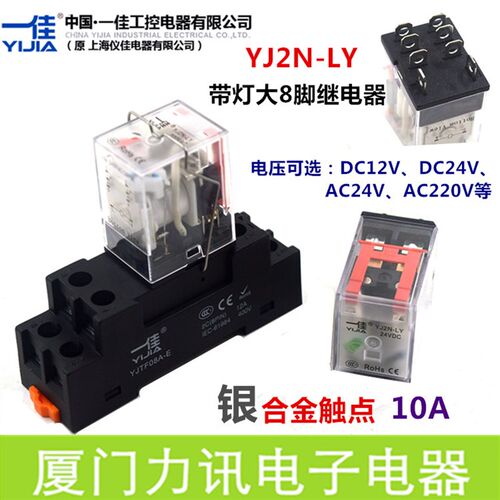 一佳小型中间继电器YJ2N-LY大8脚YJ2N-GS小八脚4N-GS14脚5A/10A