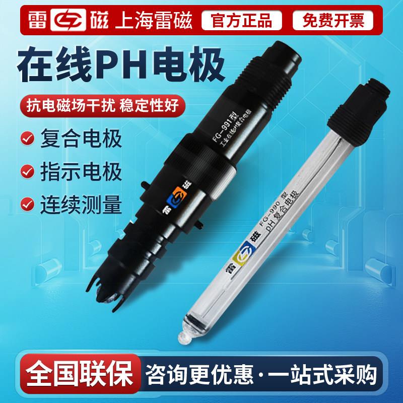 上海雷磁在线ph复合电极传感器FG-990A//1074A工业ORP在线酸度计