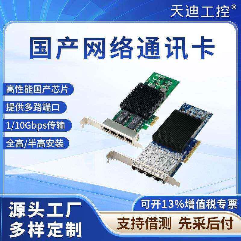 天迪工控国产芯片网卡网讯沐创千兆万兆PCI-E槽2口4口国产系统