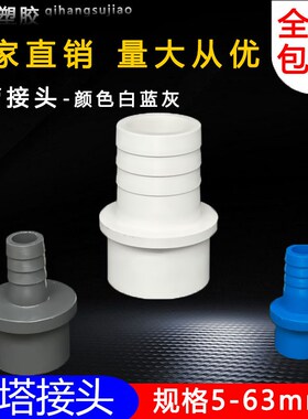 PVC软管接头 UPVC宝塔直接 宝塔 接头 直通 塑料软硬快接增氧插口