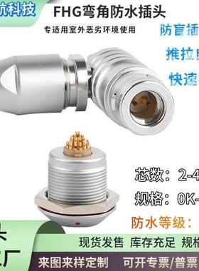 兼雷莫LEMO连接器推拉自锁K系列防水插头FHG90度弯头金属0K1K2K3K