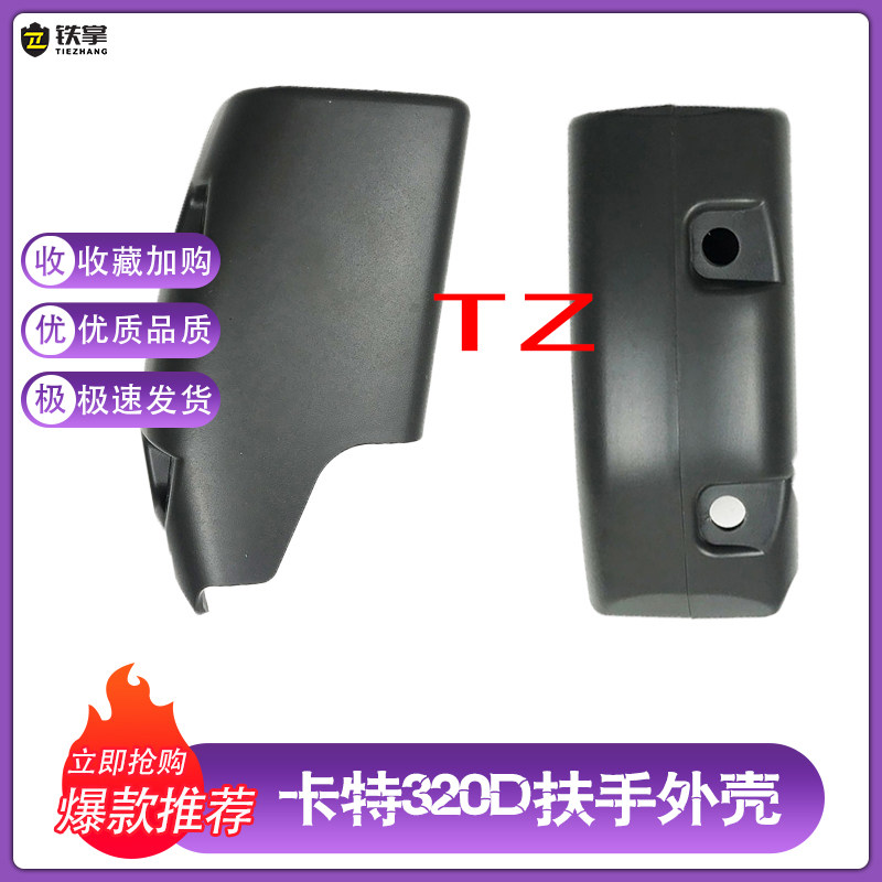挖机配件卡特E320D/329D/336D/345D/312D操纵杆扶手箱装饰板/外壳