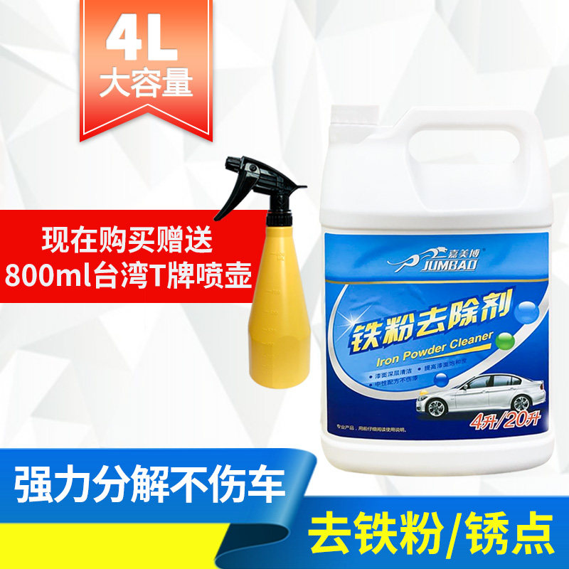 台湾嘉美博汽车漆面铁粉清除剂 漆面铁粉氧化层多功能清洗剂 包邮