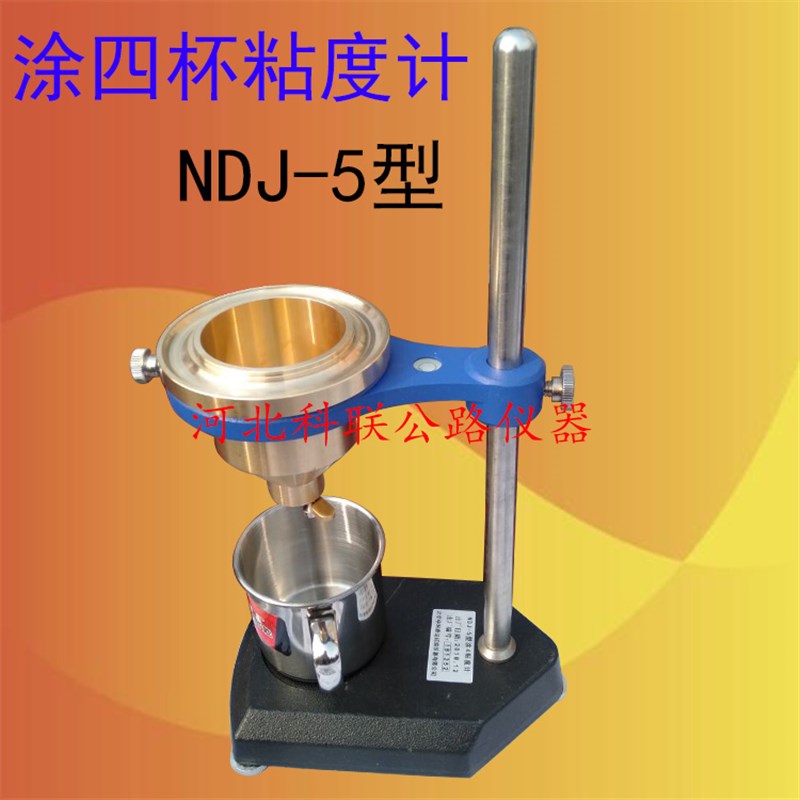 NDJ-5型涂4粘度计涂四杯粘度计涂-4涂料粘度计涂4杯4号粘度杯