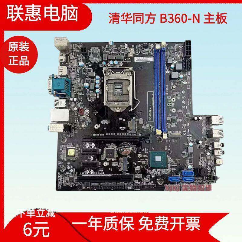 原装包邮清华同方B360-N主板 B360芯片组 支持八代 九代CPU