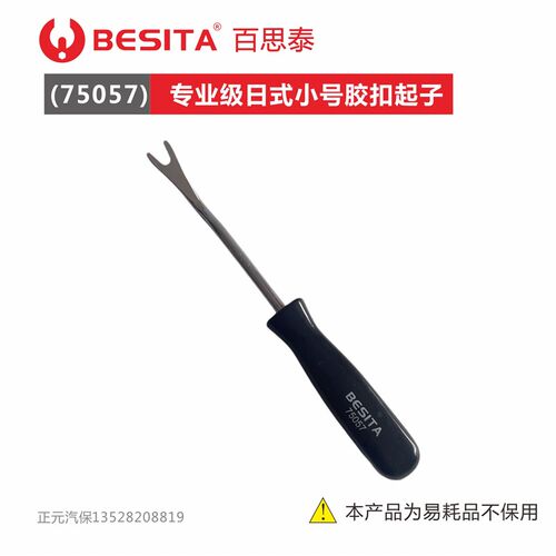 BESITA百思泰工具日式小号胶扣起子撬棒拆门边内饰撬板工具包邮
