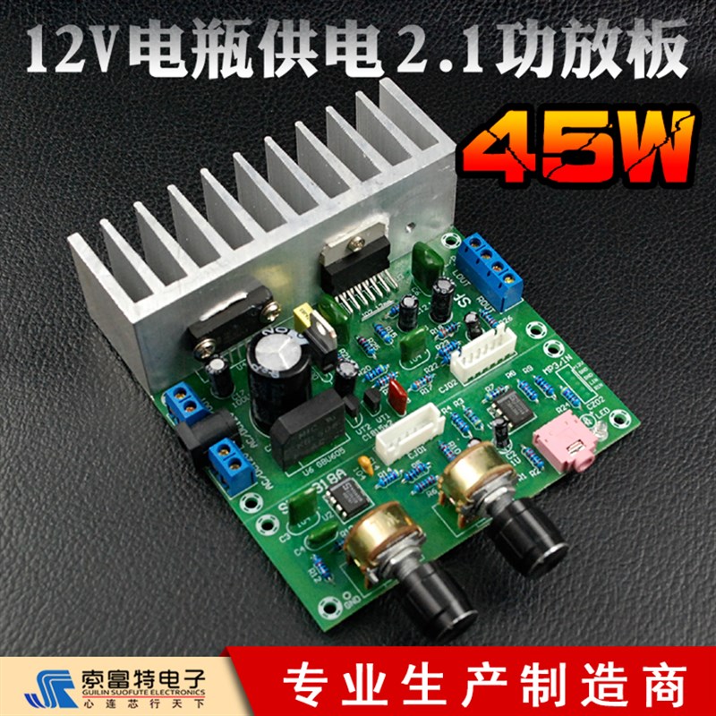 45W2.1功放板单电源12V交流/直流/电瓶供电HIFI发烧低音炮成品板