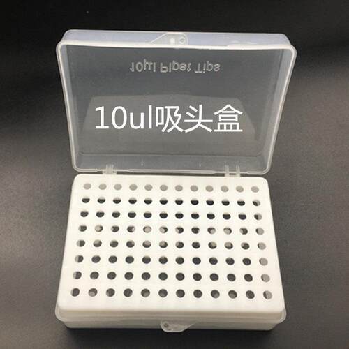 移液枪 移液器吸头盒10 200 300UL 1ML5ML10ML吸嘴枪头合吸咀盒子