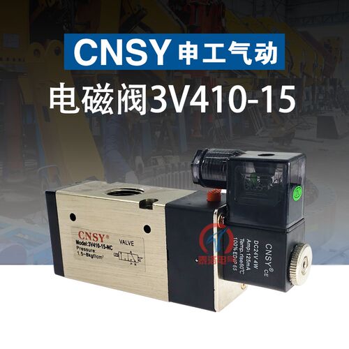 CNSY申工电磁阀3V410-15二位三通气动阀 电压AC220V/DC24V