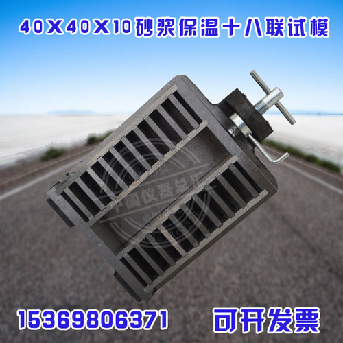 40x40x10砂浆保温十八联试模 砂浆保温试模 十联 砂浆保温试模