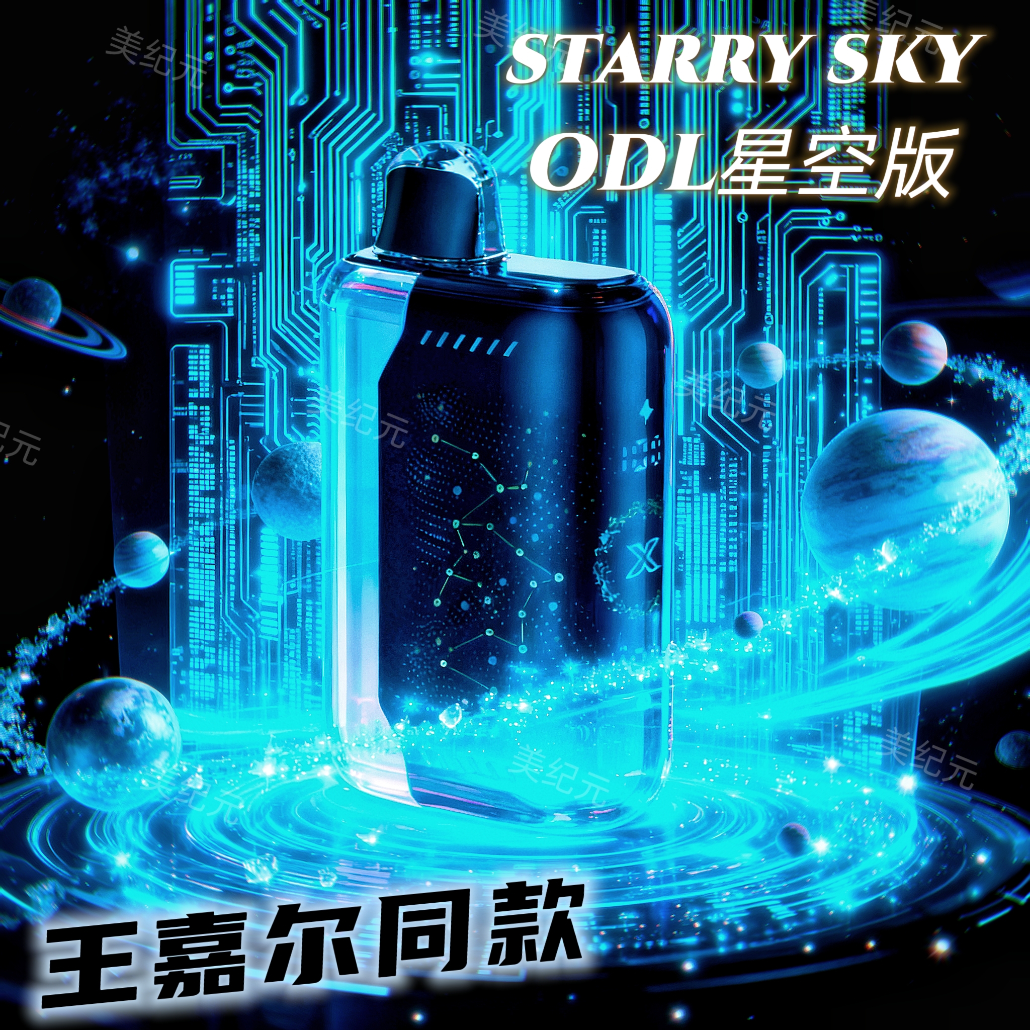 王嘉尔同款星空雾化器果味吸入