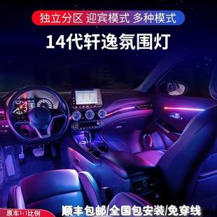 3个发光涡轮出风口全国包安装 14代轩逸64色专用高端氛围灯22灯源