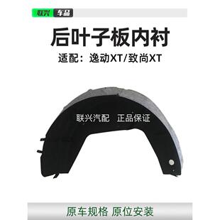 长安一东之尚Xt后挡泥板衬里后轮胎上挡泥板后轮内挡泥板原厂