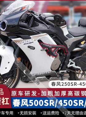 适配春风500SR护杠弹簧竞技杠450SR/450NK防摔杠250SR保险杆改装