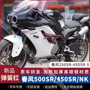 适配春风500SR护杠弹簧竞技杠450SR/450NK防摔杠250SR保险杆改装