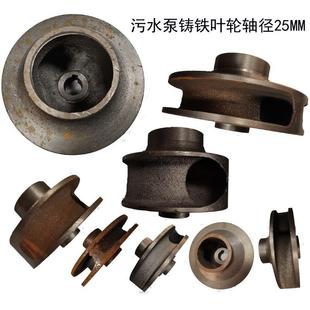 排污泵配件铸铁叶轮无堵塞泥桨泵水叶片全扬程污水泵叶轮轴径25MM