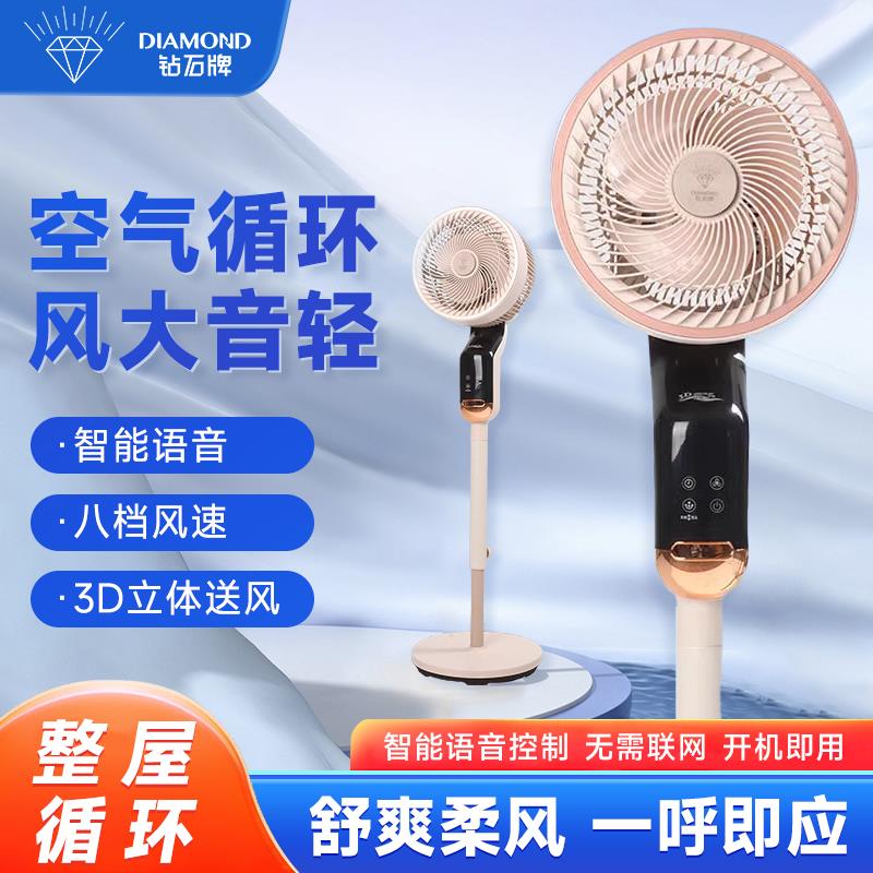 钻石牌空气循环扇家用落地扇立式摇头节能轻音智能语音控制电风扇