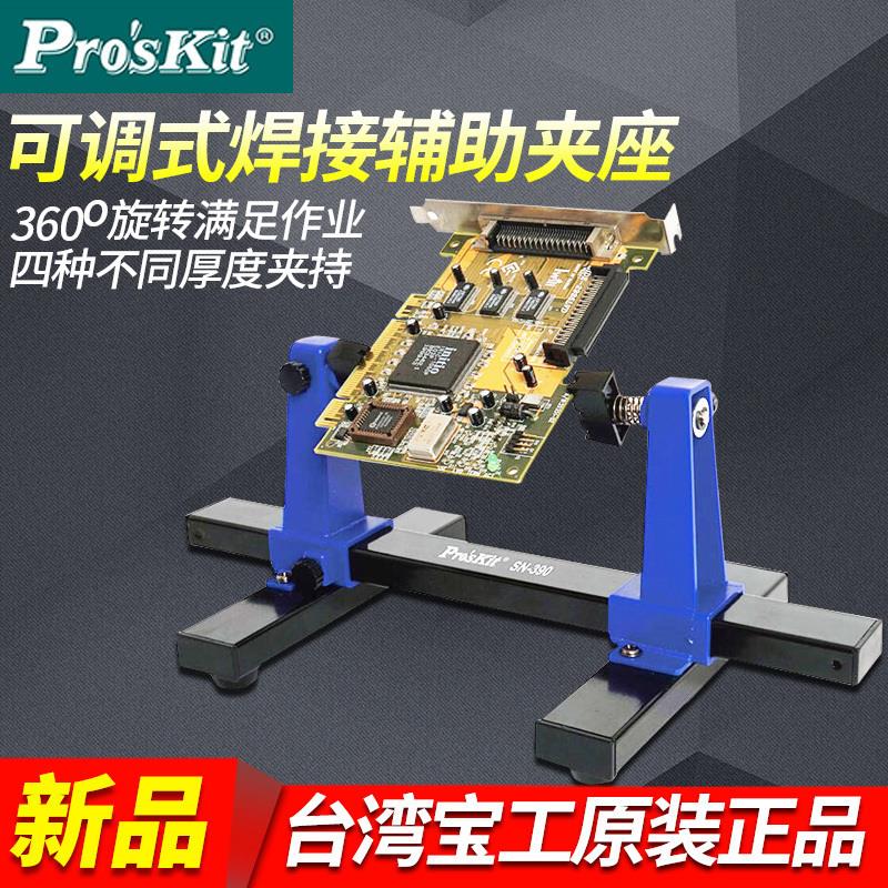 宝工电路板焊接工具SN390可调式焊接辅助夹具卡具加工PCB固定架座