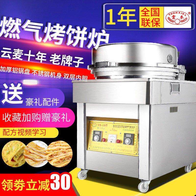 云麦自动商用燃气烤饼炉大饼千层饼公婆饼瓦斯电饼铛酱香饼烙饼机