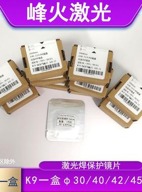 10片一盒激光焊保护镜片40X2双面镀膜48*2玻璃镜42*2/50x2窗口镜