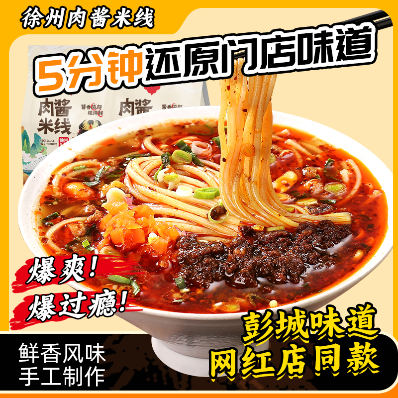 正宗徐州肉酱米线方便速食米粉酸辣粉螺蛳粉特产非云南过桥麻酱粉