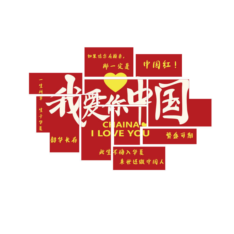 我爱你中国庆g主题教室布置装饰班级文化墙面贴纸小学黑板报幼儿,家居饰品,文化墙贴,淘宝优惠券,粉丝福利购,淘宝优惠卷
