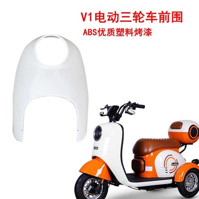V1电动三轮车阔老头新款休闲代步车前围面板前塑料壳一体前脸配件