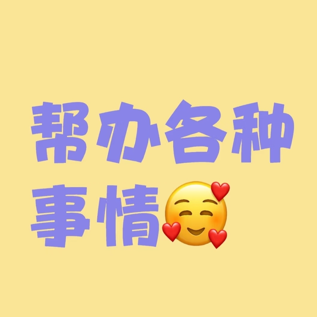24小时在线/短电话机/真人/帮我个忙办事/演戏解围带叫醒/消息