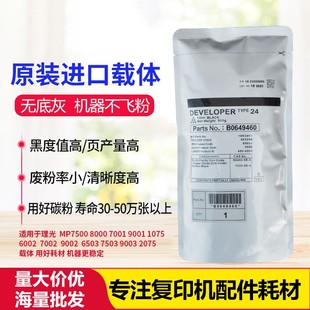 6002 2075 原装 7001 24号铁粉 7502载体 8001 8000 理光9001 7500