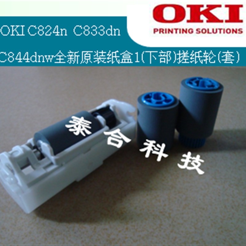 OKI C824n C833dn C844dnw原装全新纸盒1(下部)搓纸轮 3个/套