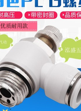 白色G螺纹节流阀SL8-02/6-01/10-G03/12-G04带密封圈气动气管接头