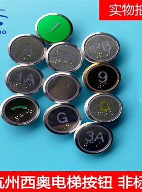 杭州西奥电梯BR36C按钮绿色刷卡/镀金色/特殊楼层1A/3A/延时按钮