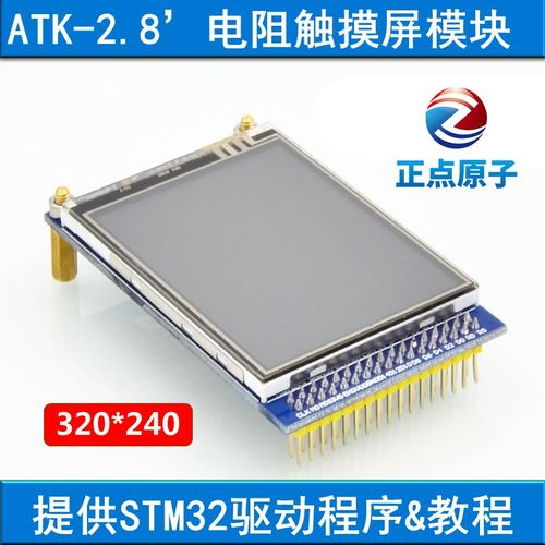 【MCU屏:电阻屏】2.8寸TFT LCD液晶触摸屏模块(STM32开发板配件
